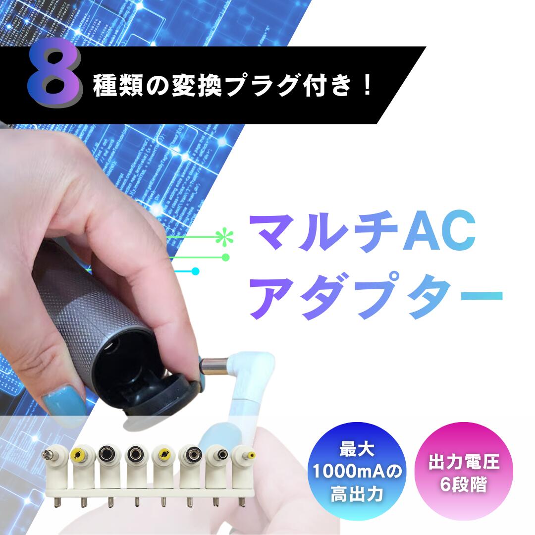マルチACアダプター マルチ電圧 プラグ 8種類 変換プラグ 付き 3V 4.5V 6V 7.5V 9V 12V AC-M1001 ACアダプター マルチ ACアダプタ ゲーム機 パソコン 電源 AC アダプター アダプタ マルチプラグ 変換 マルチアダプター 変換アダプター 変換アダプタ パソコン newlife2026画像
