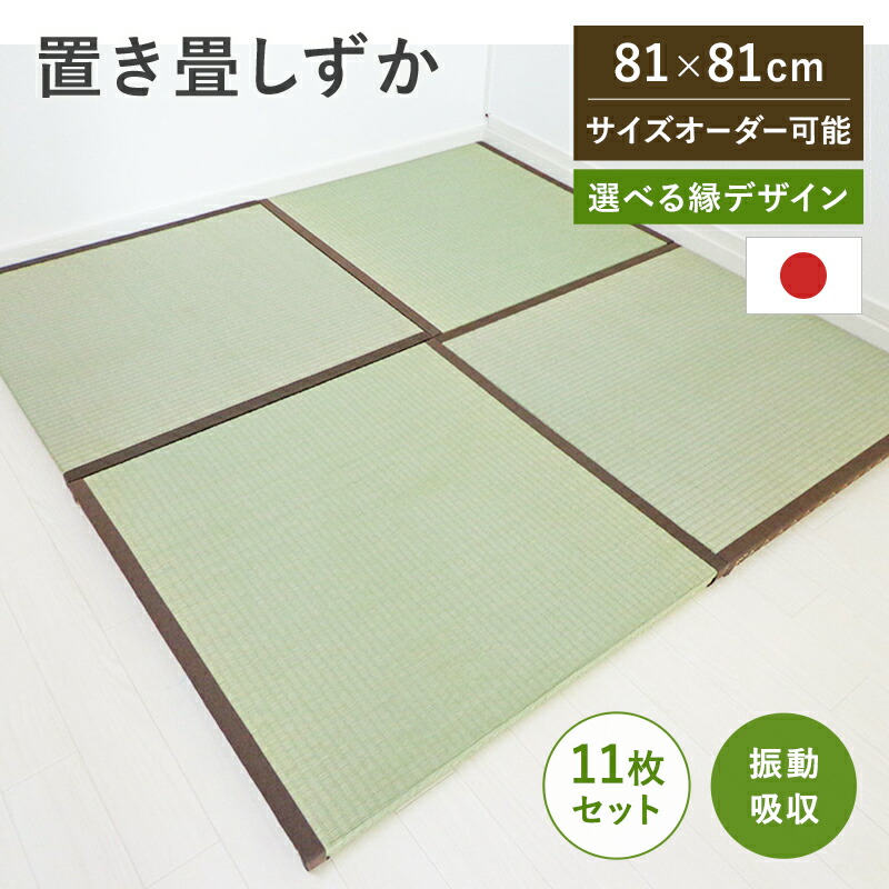 _置き畳 半畳仕掛ける 縁付き半畳11枚仕掛ける 81cm×81糎 厚さ4糎 生まれながらい草 社会的単位畳 い草 イ草 和 置き畳 朦朦たる 日本製 半畳11枚 仕掛ける売りわたす