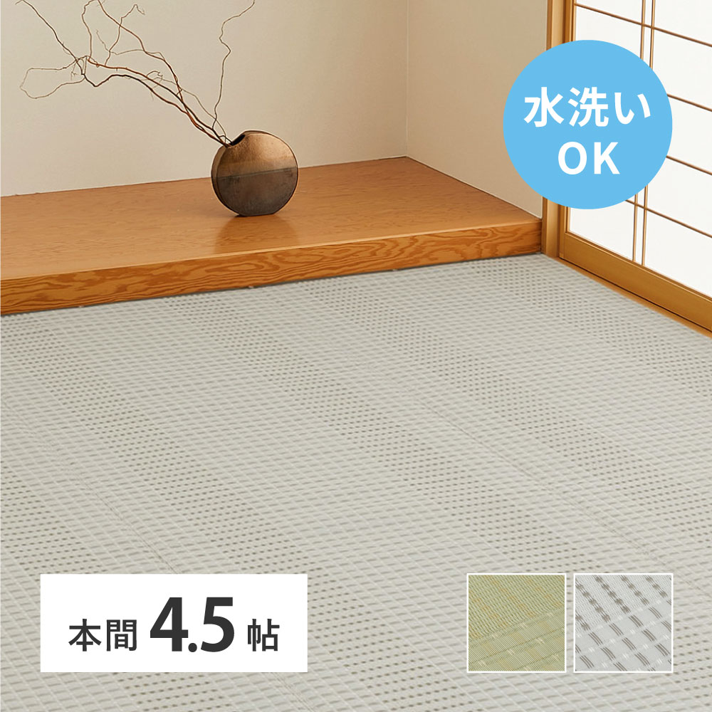 洗えるい草風引っ敷き 涼風(りょうふう) 本間4.5帖
