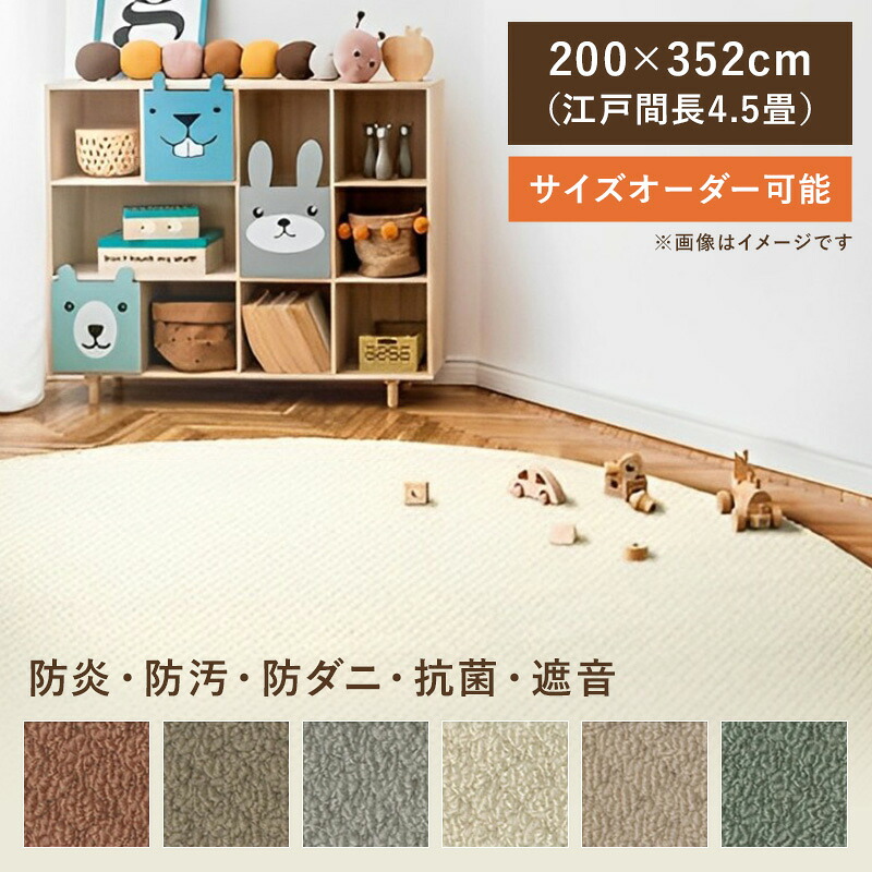 _カーペット 長4.5畳 長4.5帖 ニューアスワールド 200×352 アスワン 滑り止め 日本製 国産 防炎 防ダニ サイズ加工　遮音 遊び毛防止 イージーオーダー