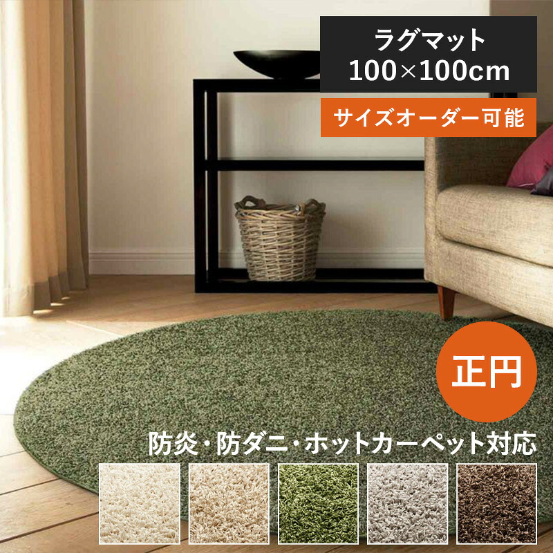 _ラグ スミトロンニューツイスティ 100×100 100cm×100cm 円形 日本製 シャギーラグ 国産 スミノエ 防炎 防ダニ 無地|畳・カーペットの店アズマ