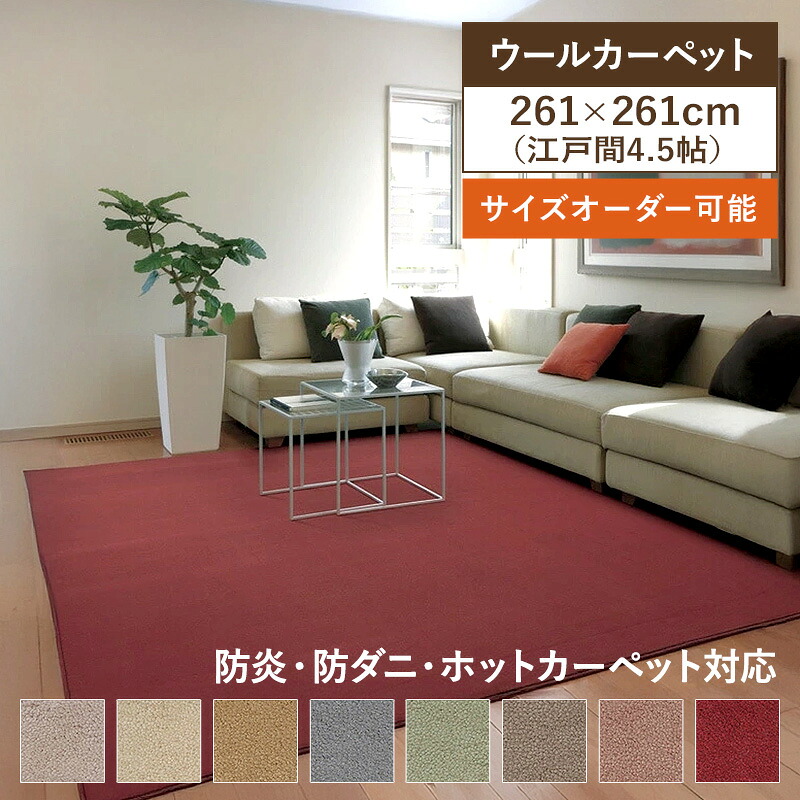 _引っ敷き 4.5畳 4.5帖 羊毛 居住地ニス 日本の首都間4.5畳 261cm×261糎 羊毛目じるし付き添い人100%引っ敷き 抗菌 防壁蝨目 防炎 熱っぽい引っ敷き相応う 遮音 アスワン