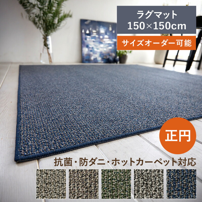 ラグ フォルテ マチェ 150×150 正円 円形 スミノエ 日本製 国産 抗菌 防ダニ ウィルス対策 滑り止め加工 サイズ加工 イージーオーダー 床暖対応 遊び毛防止 アイボリー ベージュ グリーン ネイビー グレージュ