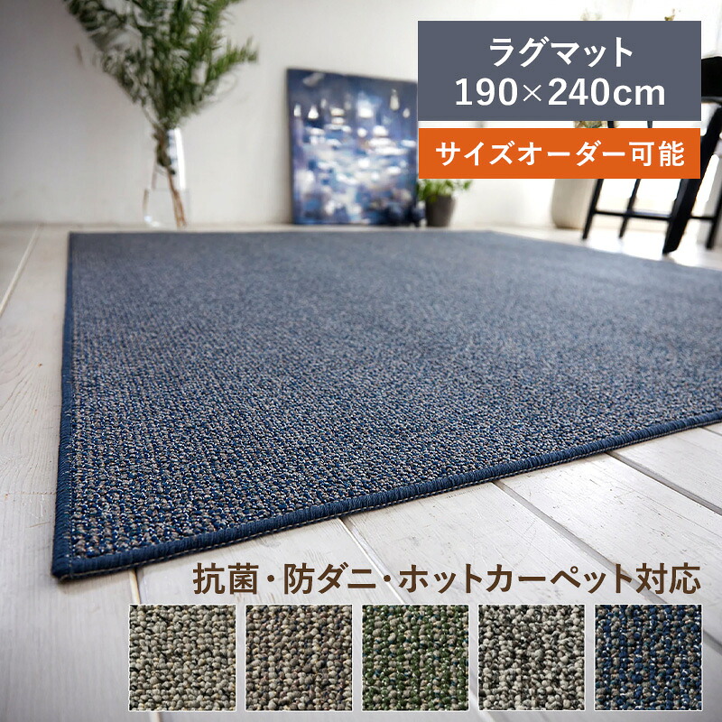 _ラグ フォルテ マチェ 190×240 3畳 スミノエ 日本製 国産 抗菌 防ダニ ウィルス対策 滑り止め加工 サイズ加工 イージーオーダー 床暖対応 遊び毛防止 アイボリー ベージュ グリーン ネイビー グレージュ シンプル