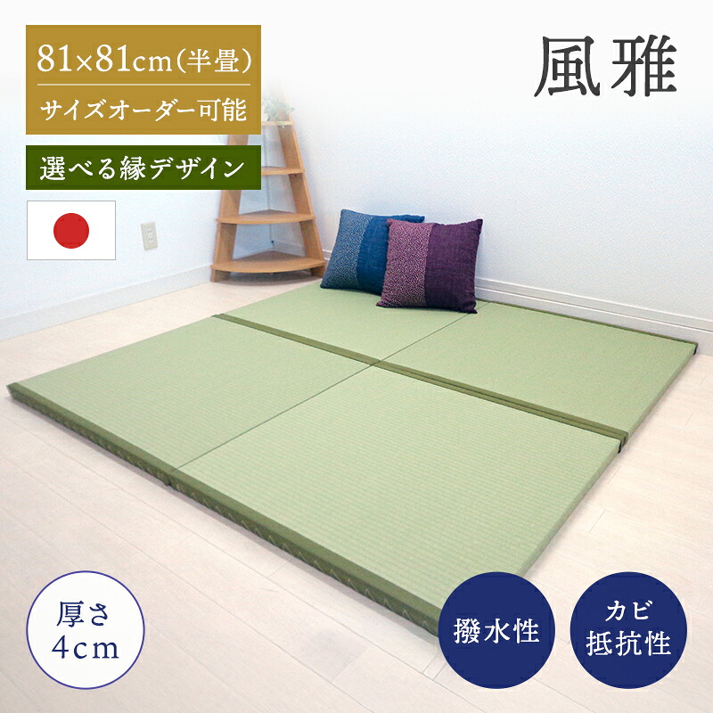 _置き畳 縁付き半畳 和紙畳 折り目正しい 9枚仕掛ける 81cm×81糎 厚さ4糎 置き畳 半畳 銀白 飛び切り畳 飛び切り 撥水製作 愛玩動物 傷つきにくい 菌類壁蝨目押しとどめる