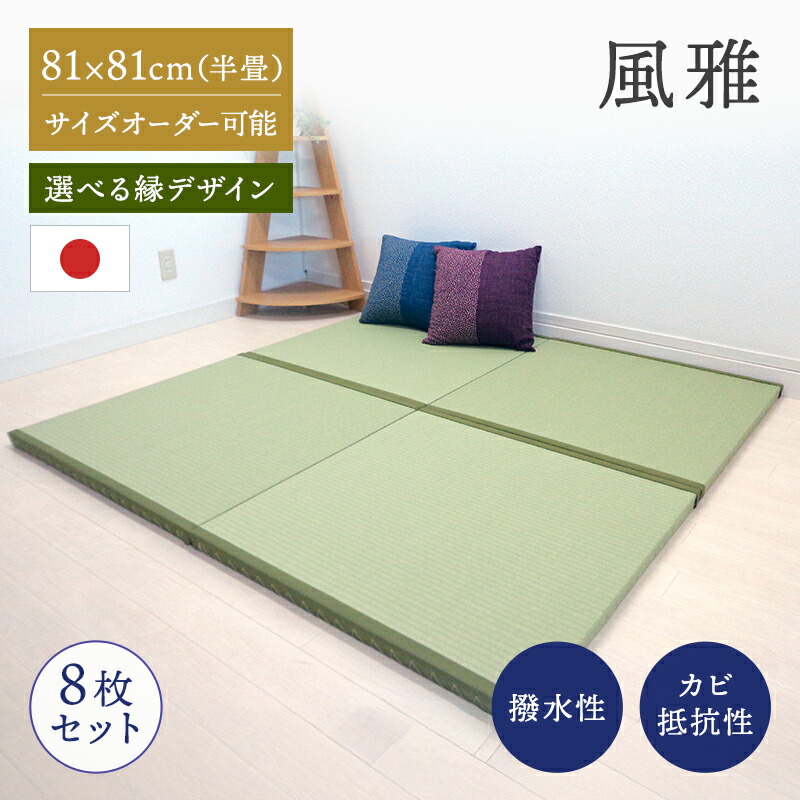_置き畳 縁付き半畳 和紙畳 風雅 8枚セット 81cm×81cm 厚さ4cm 置き畳 半畳 銀白 高級畳 高級 撥水加工 ペット 傷つきにくい カビダニ防止