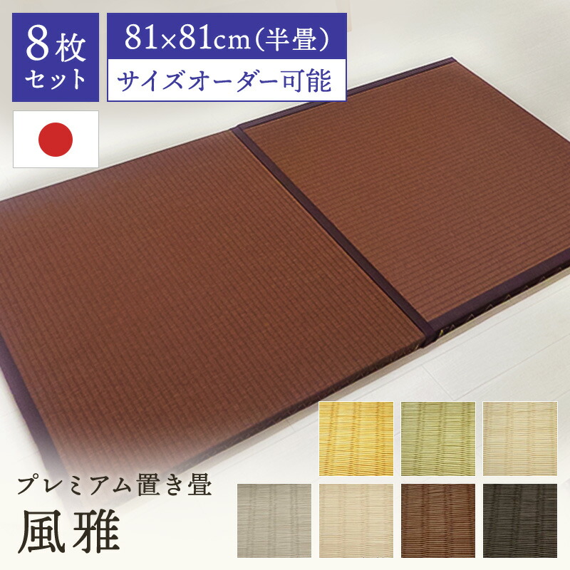 _置き畳 縁付き半畳 和紙畳 カラー表 風雅 8枚セット 81cm×81cm 厚さ4cm 置き畳 半畳 銀白 高級畳 高級 撥水加工 ペット 傷つきにくい カビダニ防止