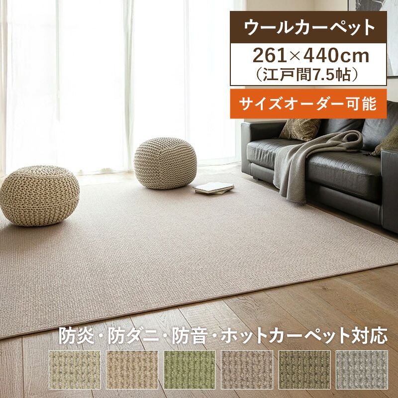 _カーペット ウール アスメロディ 江戸間7.5畳 261cm×440cm 日本製 国産 メリノウール100% イージーオーダー対応 ウールマーク 抗菌 防ダニ 防炎 ホットカーペット対応 アスワン