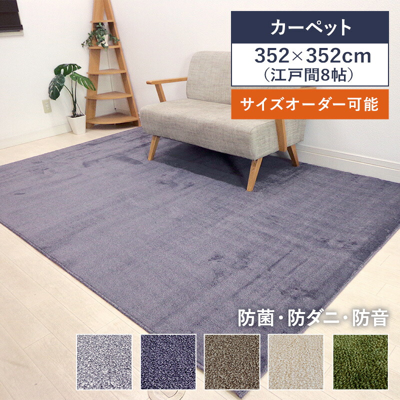 _8帖 8畳 カーペット P-2000 防ダニ 抗ウィルス 抗アレルゲン 防音 高機能 352cm×352cm サイズ加工 日本製|畳・カーペットの店アズマ