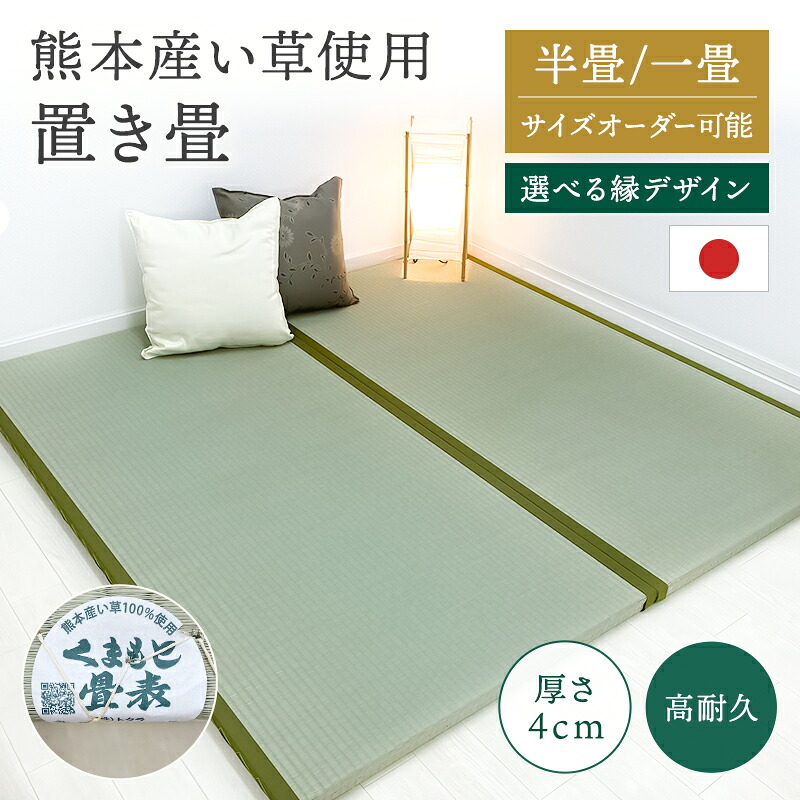 _熊本産い草当て嵌める 置き畳  国産