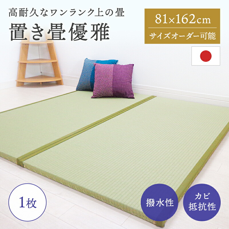 _縁付き一畳 和紙畳 優雅 1枚 81cm×162cm 厚さ4cm 置き畳 一畳 銀白 高級畳 高級 撥水加工 ペット 傷つきにくい