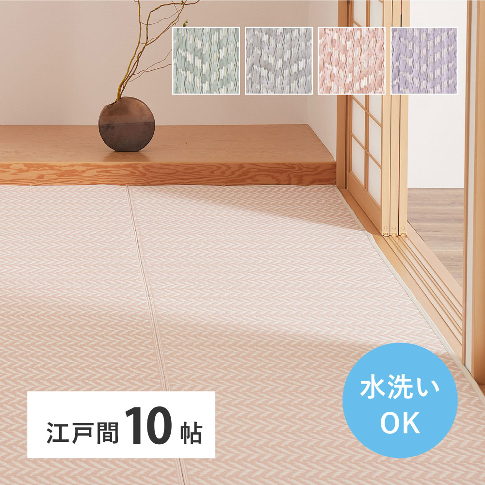 洗えるい草風カーペット　パスラッシュ　江戸間10帖 8,873円