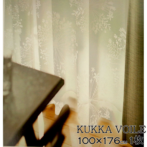 【洗えるレースカーテン●スミノエ】クッカボイル　KUKKA VOILE 100×176　1枚　既成レースカーテン　スミノエ　　日本製　送料無料 デザインライフ　DESIGNLIFE 激安　カーテン　激安カーテン