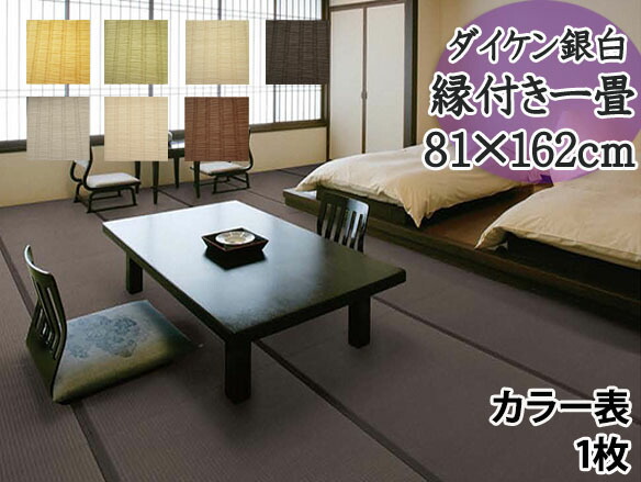 _縁付き一畳 銀白色合い表 奥ゆかしい 1枚 81cm×162糎 厚さ4糎 置き畳 一畳 銀白 御膳上等畳 御膳上等 撥水産業 愛玩動物 傷つきにくい