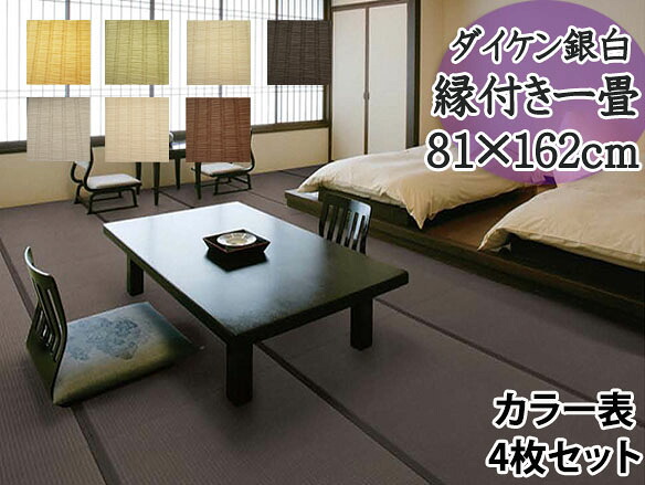 _縁付き一畳 銀白色つや表 心ゆかしい 4枚仕掛ける 81cm×162糎 厚さ4糎 置き畳 一畳 銀白 飛び切り畳 飛び切り 撥水製作 愛玩動物 傷つきにくい