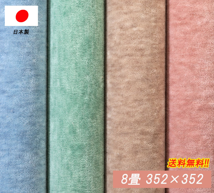 _引っ敷き 8帖 8畳 毛革レ 坦坦たる 今めかしい 日本の首都間8 352×352 抗菌 熱っぽい引っ敷き相応う 青碧 ベージュ 緑であること さくら色 分かりやすい