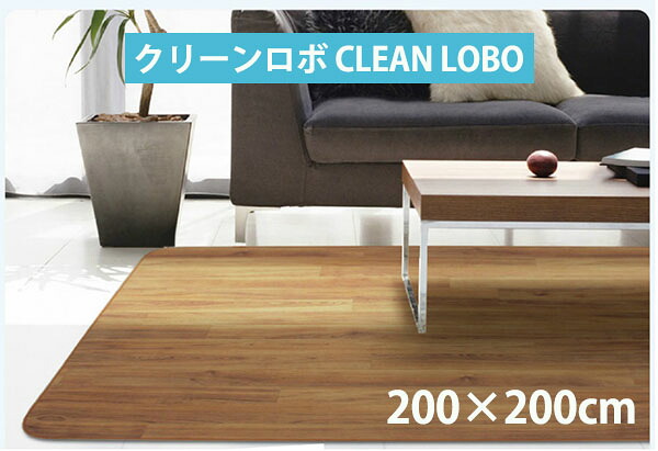 _クリーンロボ 洗えるラグ 200cm×200cm 200×200 防炎 制電 抗菌 アスワン製 ロボフロアー 水洗いOK ラグ マット ダイニングラグ ペットマット ペット