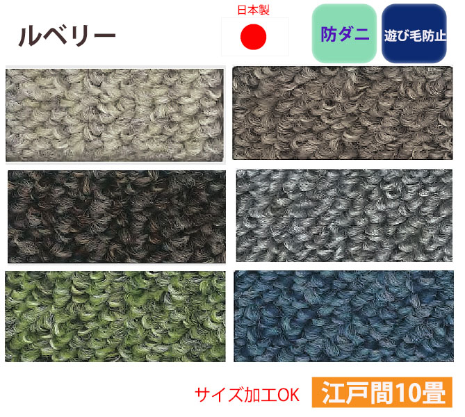 防ダニ カーペット 10畳 10帖 ルベリー スミノエ 日本製 遊び毛防止 ループパイル サイズ加工 352×440