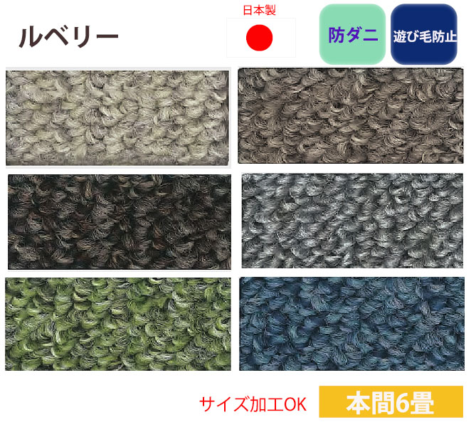防ダニ カーペット 本間6畳 本間6帖 ルベリー スミノエ 日本製 遊び毛防止 ループパイル サイズ加工 286×382