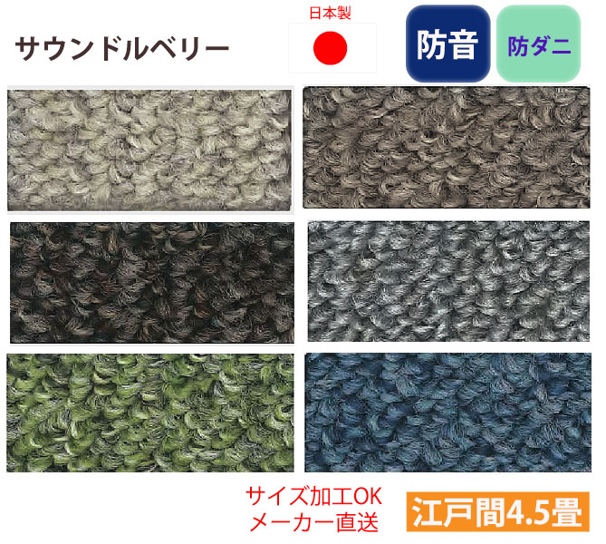 防音 防ダニ カーペット 4.5畳 4.5帖 サウンドルベリー スミノエ 日本製 遊び毛防止 ループパイル サイズ加工 261×261