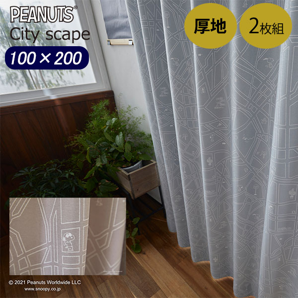 カーテン 100×200 スヌーピー シティースケープ 2枚セット 既成 遮光2級 グレー ブルー ウォッシャブル 洗濯 スミノエ 形状記憶加工 PEANUTS ピーナッツ City scape P1041 P1042 11,880円