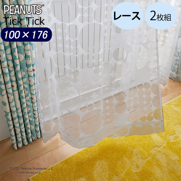 レース カーテン スヌーピー 100×176 チックチック 2枚 既成レース ホワイト ウォッシャブル ボイル シアー スミノエ PEANUTS ピーナッツ Tick tick P1050
