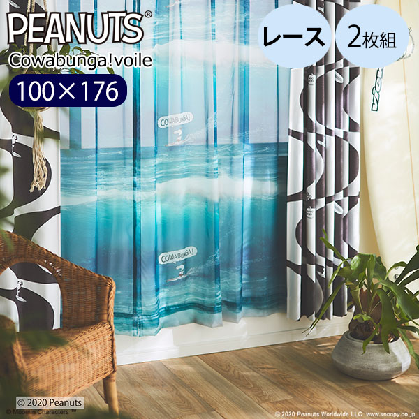 カーテン スヌーピー 100×176 カワバンガ!ボイル 2枚 レース 既成カーテン ブルー ウォッシャブル スミノエ PEANUTS ピーナッツ