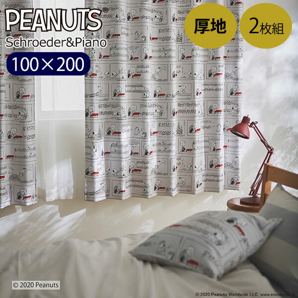 当日出荷 カーテン 100 0 スヌーピー 2枚セット シュローダー ピアノ 既成カーテン 遮光2級 ベージュ ウォッシャブル スミノエ 形状記憶加工 Peanuts ピーナッツ セール価格 公式 Scady Cl