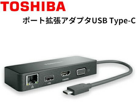 楽天市場】【中古】東芝 USB-C - HDMI/VGA 多目的トラベルアダプター - ノートブックなど用 - USB Type C - USBポート- USB 3.0 - ネットワーク(RJ-45) - HDMI - VGA - 有線 PA5272U-2PRP高互換モデル/Portégé X20W,  X30, Tecra X40 Macにも使用可能 : 株式会社 幸成商事