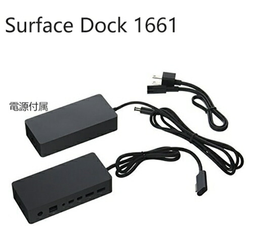 マイクロソフトサーフェス専用ドッキングステーション1664と純正ACアダプター 楽天市場】あす楽 Microsoft Surface Dock Model:1661