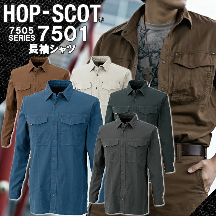 長袖シャツ 綿100% 防縮 国産生地 7501 HOP-SCOT ホップスコット 作業服 作業着 中国産業 M-3L