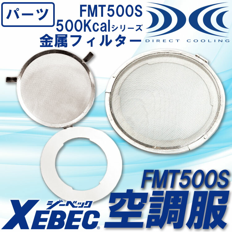 楽天市場 空調服 ジーベック 500kcalシリーズ用金属フィルター Fmt500s 空調服用 オプションパーツ Xebec 働く人を応援 アズマクロージング