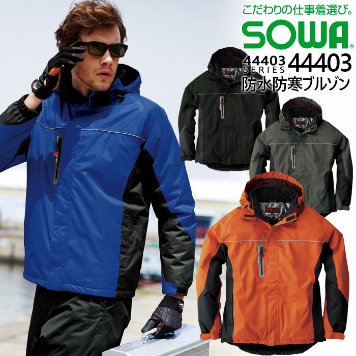 【全品5%OFFクーポン★6h限定4/10】防水防寒ブルゾン SOWA 桑和 44403 作業服 作業着 ジャンバー フード付き ファスナーポケット 防寒服 防寒着 ジャケット【4L-6L】