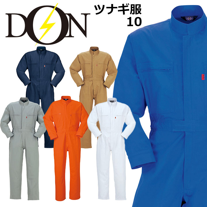 楽天市場】つなぎ 作業着 ヤマタカ DON 10 メンズ レディース 長袖