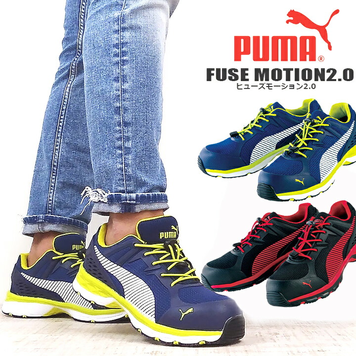 楽天市場 あす楽 安全靴 Puma プーマ 安全スニーカー ヒューズモーション2 0 Fusemotion 64 226 0 64 230 0 ローカット安全靴 おしゃれ 安全スニーカー セフティーシューズ 作業靴 働く人を応援 アズマクロージング