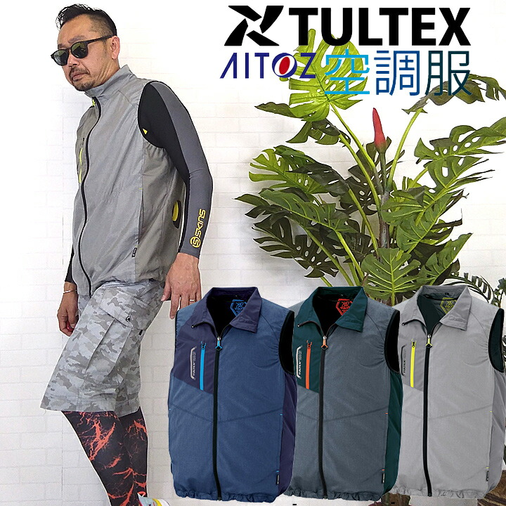空調服 ベスト TULTEX アイトス AZ-50197 男女兼用 撥水 反射 熱中症対策に 夏用 春夏 作業服 作業着