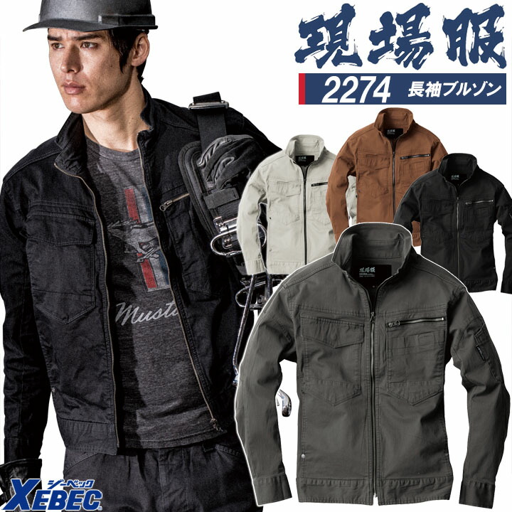 楽天市場】現場服 長袖ブルゾン ストレッチ ジーベック 2274