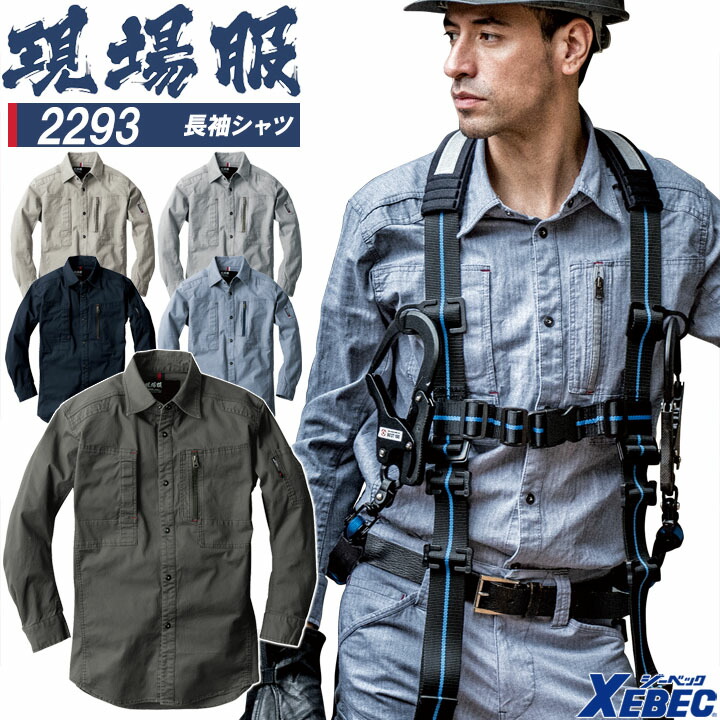 楽天市場】現場服 長袖シャツ ワークシャツ ストレッチ ジーベック