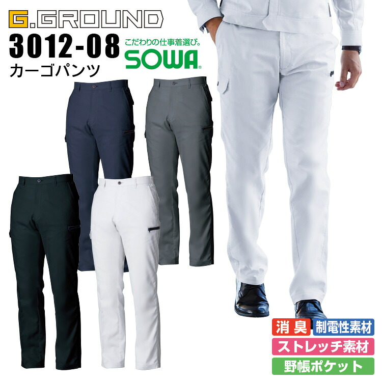 カーゴパンツ SOWA 3012-08 G.GROUND 男女兼用 メンズ レディース ストレッチ 消臭 制電 ズボン 作業服 作業着【105-130】