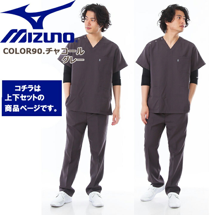 【即日発送】スクラブ上下セットミズノMIZUNO【チャコールグレー上下男女兼用】MZ-0021MZ-0022制電制菌医療白衣【ドクター】【デンタルクリニック】【チームスクラブ】【動物病院】チトセ術衣