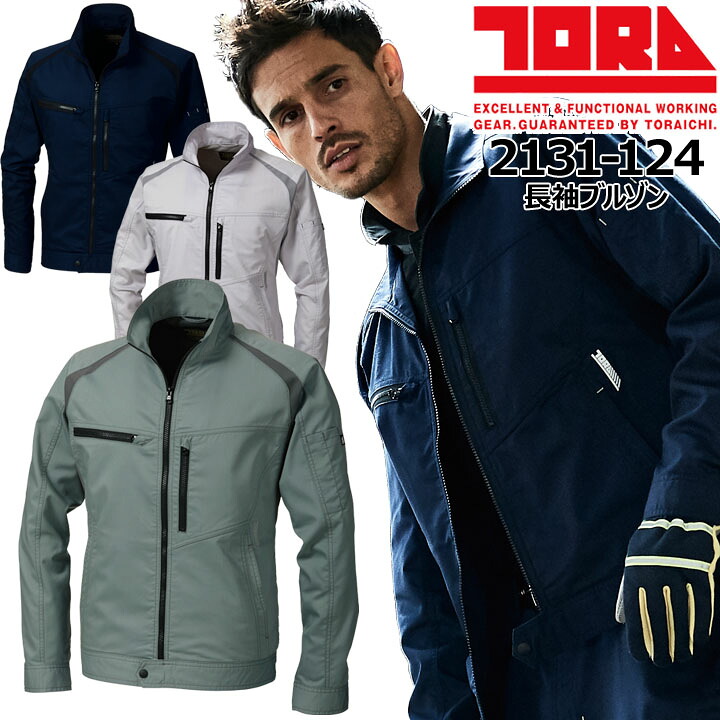 【全品5%OFFクーポン★6h限定4/10】寅壱 作業着 長袖ブルゾン 寅壱 2131-124 ストレッチ 軽量 制電 春夏 作業服 作業着 トライチ 2131シリーズ