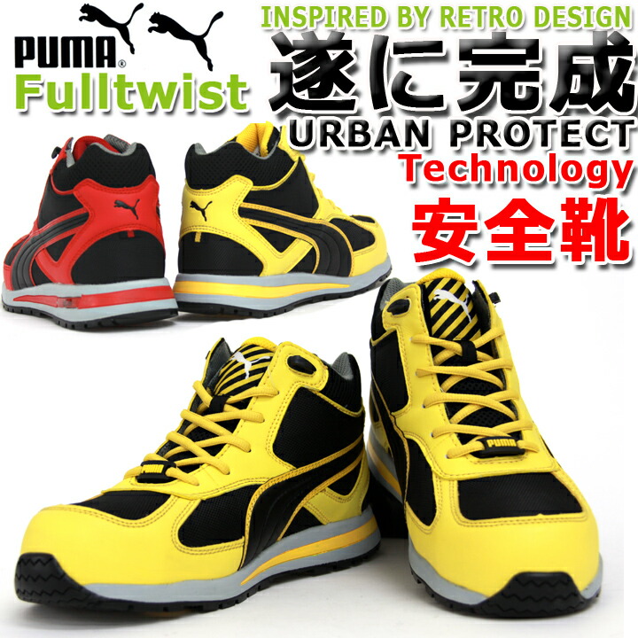 楽天市場 5 1 全品10 Offクーポン Puma ハイカット 安全靴 Fulltwist 安全靴 ハイカット 安全靴 プーマ ハイカット安全靴 安全靴 おしゃれ 安全スニーカー セフティースニーカー 安全靴 作業用安全靴 強化プラ芯入り安全靴 働く人を応援 アズマ