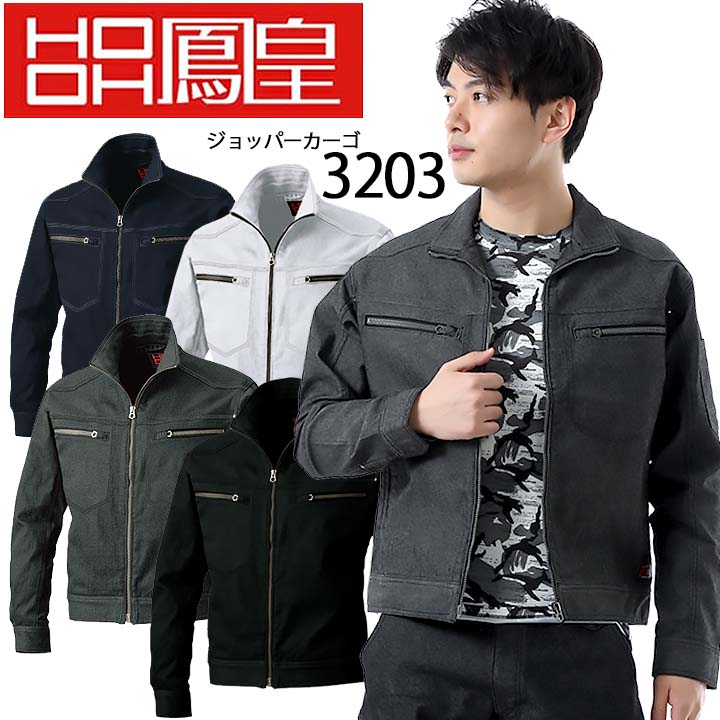 【全品5%OFFクーポン★6h限定4/10】作業着 ブルゾン ストレッチ 鳳皇 3203 村上被服 ジップアップ オールシーズン 長袖 作業服 作業着 防寒着 アウター ジャケット 4L-6L