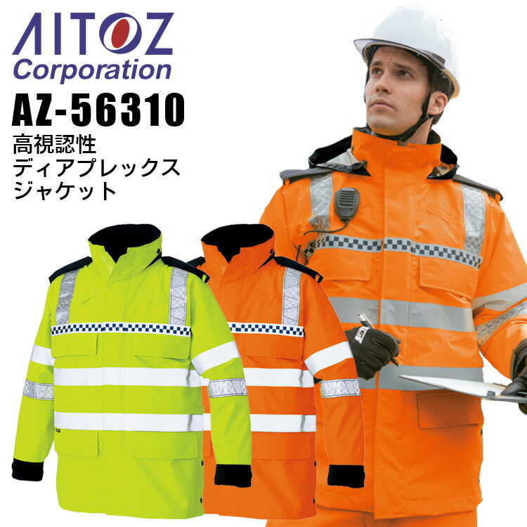 楽天市場】高視認性 ディアプレックスジャケット アイトス AZ
