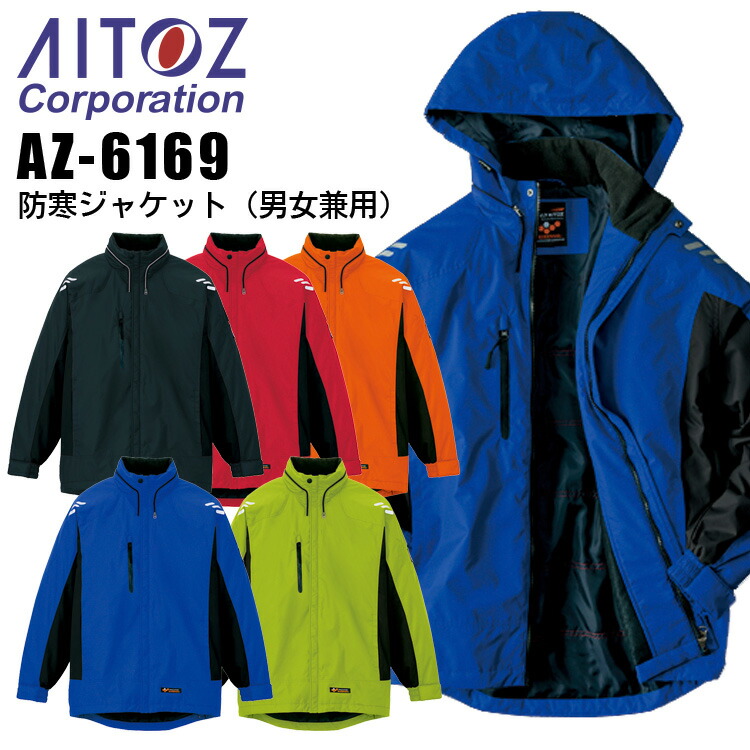 防寒ジャンパー AITOZ アイトス 防寒ジャケット AZ-6169 作業着 防寒 作業服 6169-1.jpg