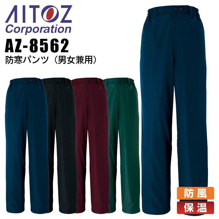 【送料無料】防寒ズボン 防寒着 パンツ アイトス AZ-8562 男女兼用 メンズ レディース 防寒服 防寒着 保温 防風 作業着 作業服 AITOZ【4L-6L】
