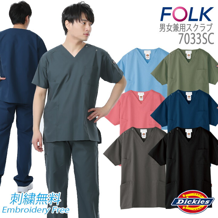 楽天市場 スクラブ ディッキーズ Dickies Folk 7033sc スクラブ ストレッチ 男女兼用 ユニフォーム 医療用 病院 白衣 5017sc カッコイイ クリニック フォーク 術衣 働く人を応援 アズマクロージング