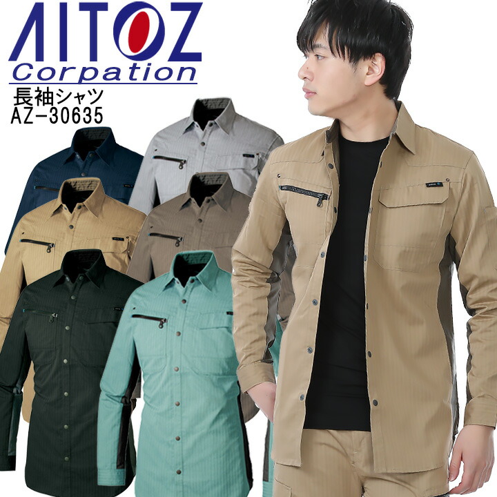【全品5%OFFクーポン★6h限定4/10】作業着 長袖シャツ（薄地） アイトス AZ-30635 遮熱 UVカット 【春夏】 作業服 作業着 4,797円