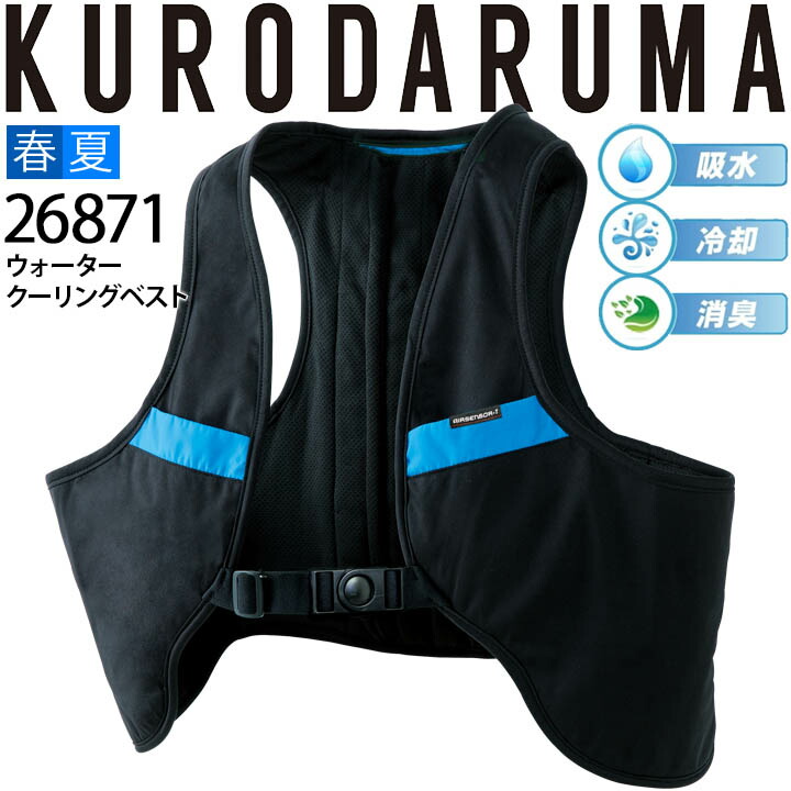 ウォータークーリングベスト セット kurodaruma-26871.jpg