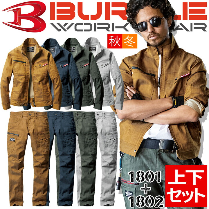 バートル 作業着 上下セット ストレッチ 1801 長袖ジャンパー + 1802 カーゴパンツ 秋冬 制電 男女兼用 ブルゾン ユニフォーム 作業着 BURTLE 1801シリーズ